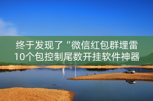 终于发现了“微信红包群埋雷10个包控制尾数开挂软件神器”（详细透视教程）-哔哩哔哩