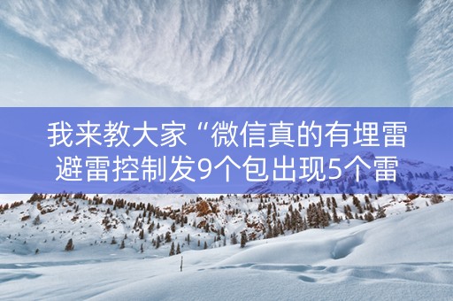 我来教大家“微信真的有埋雷避雷控制发9个包出现5个雷软件”（详细透视教程）-哔哩哔哩