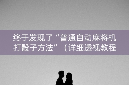 终于发现了“普通自动麻将机打骰子方法”（详细透视教程）-哔哩哔哩