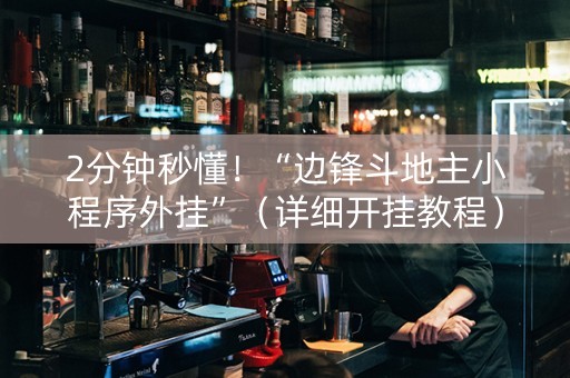2分钟秒懂！“边锋斗地主小程序外挂”（详细开挂教程）-哔哩哔哩