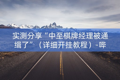 实测分享“中至棋牌经理被通缉了”（详细开挂教程）-哔哩哔哩