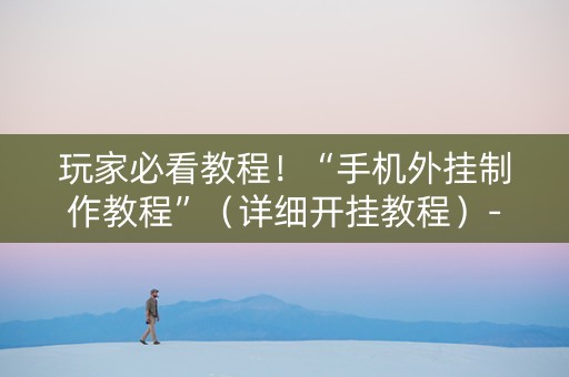 玩家必看教程！“手机外挂制作教程”（详细开挂教程）-哔哩哔哩