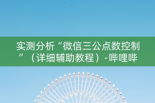 实测分析“微信三公点数控制”（详细辅助教程）-哔哩哔哩