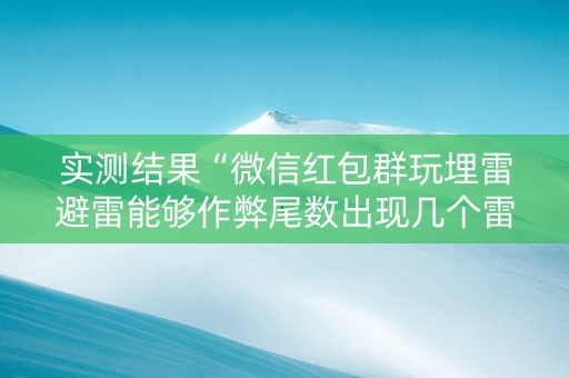 实测结果“微信红包群玩埋雷避雷能够作弊尾数出现几个雷的”（详细透视教程）-哔哩哔哩