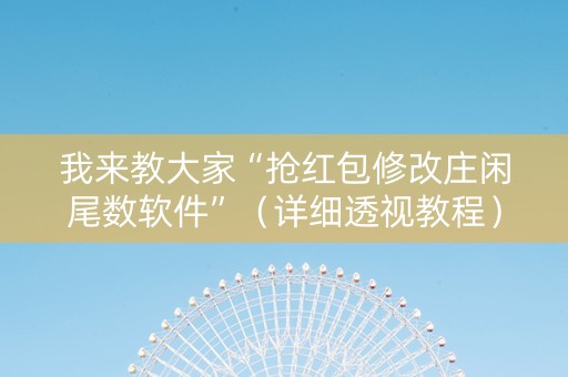 我来教大家“抢红包修改庄闲尾数软件”（详细透视教程）-哔哩哔哩