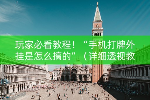 玩家必看教程！“手机打牌外挂是怎么搞的”（详细透视教程）-哔哩哔哩