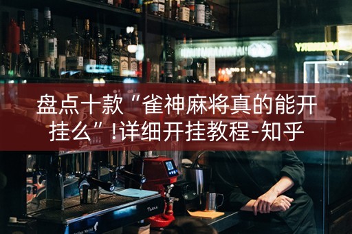 盘点十款“雀神麻将真的能开挂么”!详细开挂教程-知乎