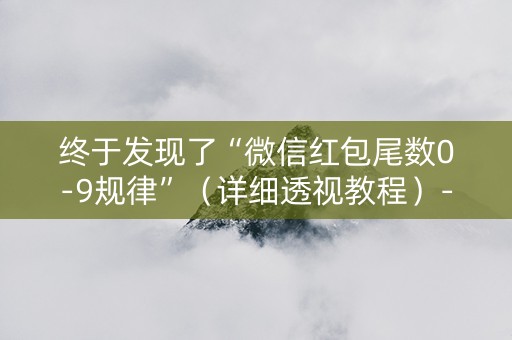 终于发现了“微信红包尾数0-9规律”（详细透视教程）-哔哩哔哩
