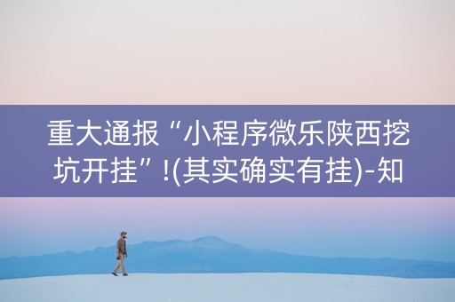 重大通报“小程序微乐陕西挖坑开挂”!(其实确实有挂)-知乎
