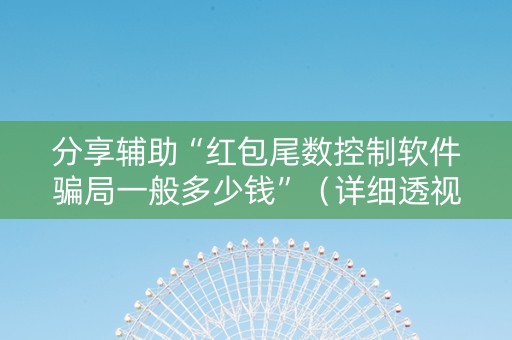 分享辅助“红包尾数控制软件骗局一般多少钱”（详细透视教程）-哔哩哔哩
