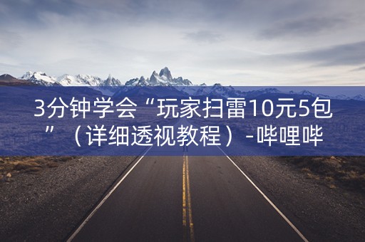 3分钟学会“玩家扫雷10元5包”（详细透视教程）-哔哩哔哩