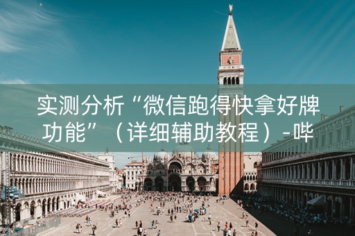 实测分析“微信跑得快拿好牌功能”（详细辅助教程）-哔哩哔哩