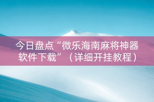 今日盘点“微乐海南麻将神器软件下载”（详细开挂教程）-哔哩哔哩