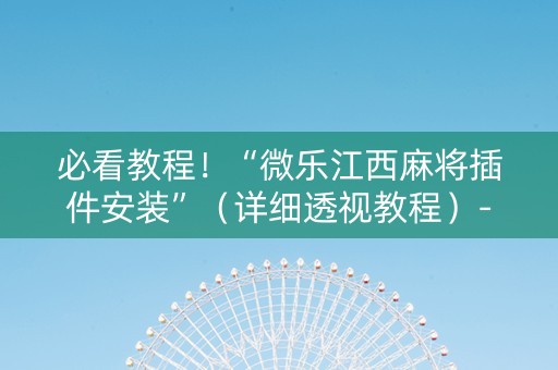 必看教程！“微乐江西麻将插件安装”（详细透视教程）-哔哩哔哩