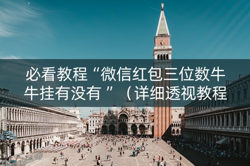 必看教程“微信红包三位数牛牛挂有没有 ”（详细透视教程）-哔哩哔哩
