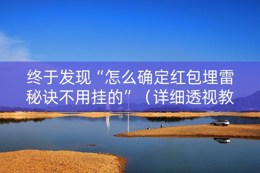 终于发现“怎么确定红包埋雷秘诀不用挂的”（详细透视教程）-哔哩哔哩