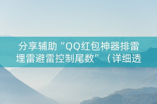 分享辅助“QQ红包神器排雷埋雷避雷控制尾数”（详细透视教程）-哔哩哔哩