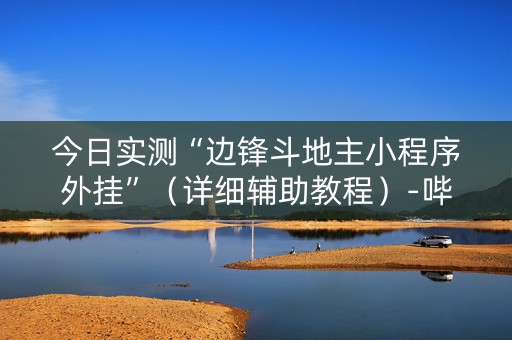 今日实测“边锋斗地主小程序外挂”（详细辅助教程）-哔哩哔哩