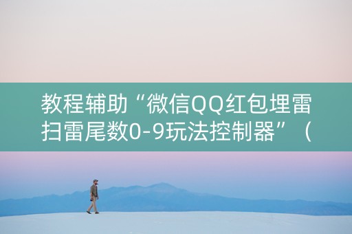 教程辅助“微信QQ红包埋雷扫雷尾数0-9玩法控制器”（详细透视教程）-哔哩哔哩