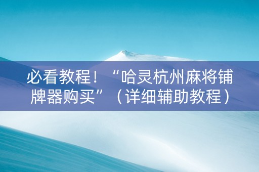 必看教程！“哈灵杭州麻将铺牌器购买”（详细辅助教程）-哔哩哔哩