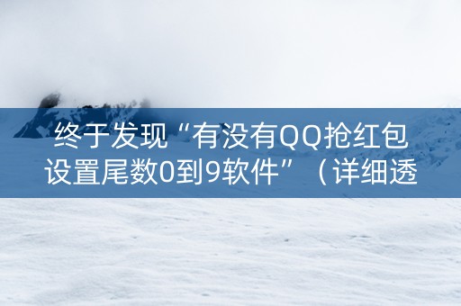 终于发现“有没有QQ抢红包设置尾数0到9软件”（详细透视教程）-哔哩哔哩