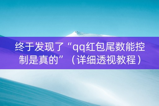 终于发现了“qq红包尾数能控制是真的”（详细透视教程）-哔哩哔哩