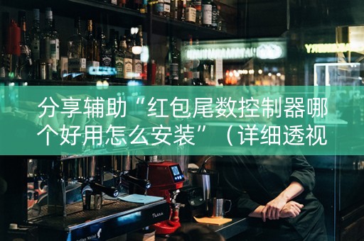 分享辅助“红包尾数控制器哪个好用怎么安装”（详细透视教程）-哔哩哔哩