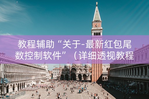 教程辅助“关于-最新红包尾数控制软件”（详细透视教程）-哔哩哔哩