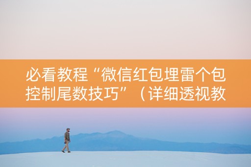 必看教程“微信红包埋雷个包控制尾数技巧”（详细透视教程）-哔哩哔哩