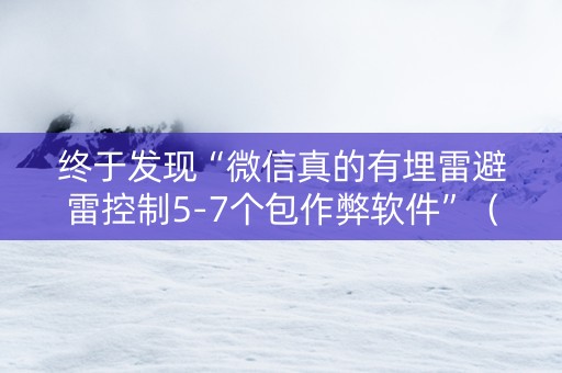 终于发现“微信真的有埋雷避雷控制5-7个包作弊软件”（详细透视教程）-哔哩哔哩
