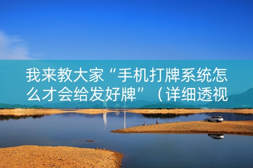 我来教大家“手机打牌系统怎么才会给发好牌”（详细透视教程）-哔哩哔哩