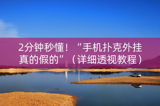 2分钟秒懂！“手机扑克外挂真的假的”（详细透视教程）-哔哩哔哩