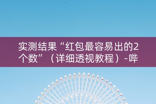 实测结果“红包最容易出的2个数”（详细透视教程）-哔哩哔哩