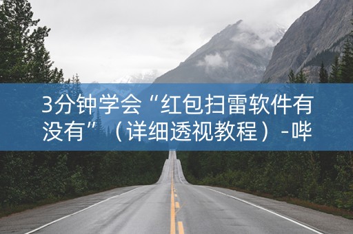 3分钟学会“红包扫雷软件有没有”（详细透视教程）-哔哩哔哩