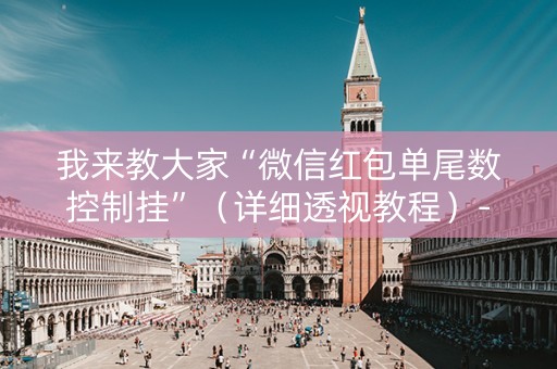 我来教大家“微信红包单尾数控制挂”（详细透视教程）-哔哩哔哩