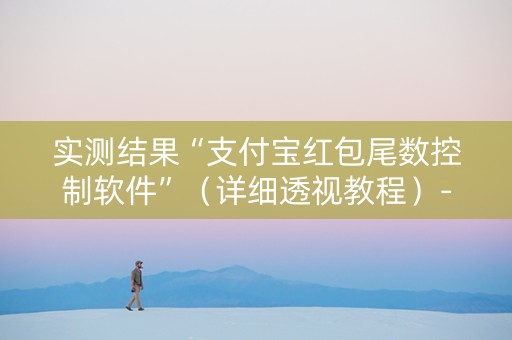 实测结果“支付宝红包尾数控制软件”（详细透视教程）-哔哩哔哩