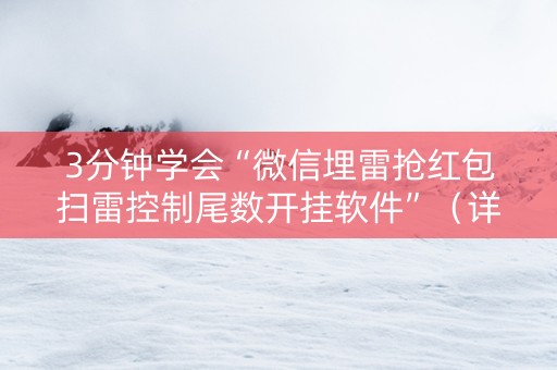 3分钟学会“微信埋雷抢红包扫雷控制尾数开挂软件”（详细透视教程）-哔哩哔哩