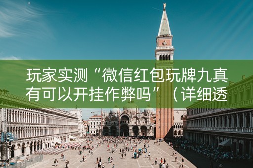 玩家实测“微信红包玩牌九真有可以开挂作弊吗”（详细透视教程）-哔哩哔哩