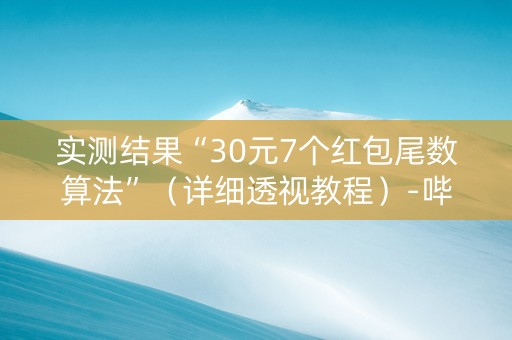 实测结果“30元7个红包尾数算法”（详细透视教程）-哔哩哔哩