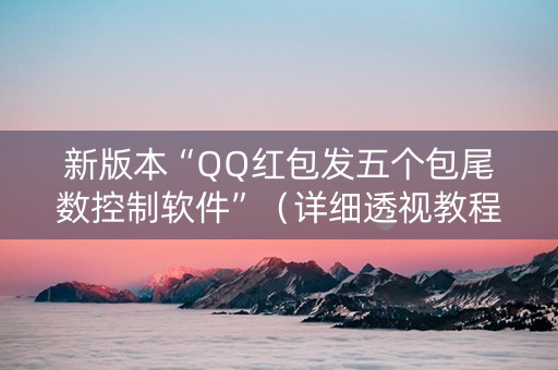 新版本“QQ红包发五个包尾数控制软件”（详细透视教程）-哔哩哔哩
