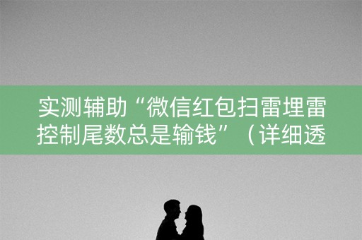 实测辅助“微信红包扫雷埋雷控制尾数总是输钱”（详细透视教程）-哔哩哔哩
