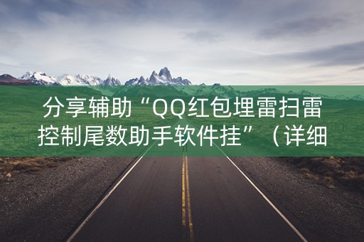 分享辅助“QQ红包埋雷扫雷控制尾数助手软件挂”（详细透视教程）-哔哩哔哩