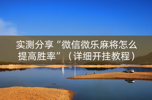 实测分享“微信微乐麻将怎么提高胜率”（详细开挂教程）-哔哩哔哩