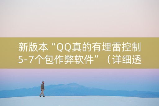 新版本“QQ真的有埋雷控制5-7个包作弊软件”（详细透视教程）-哔哩哔哩