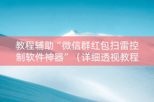 教程辅助“微信群红包扫雷控制软件神器”（详细透视教程）-哔哩哔哩