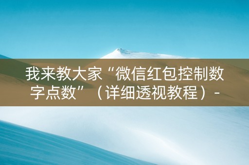 我来教大家“微信红包控制数字点数”（详细透视教程）-哔哩哔哩