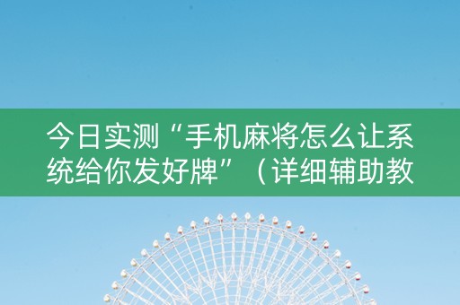 今日实测“手机麻将怎么让系统给你发好牌”（详细辅助教程）-哔哩哔哩