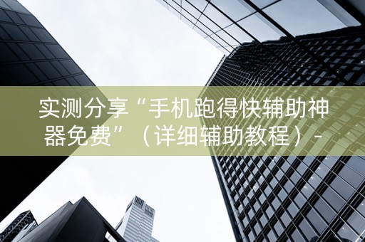 实测分享“手机跑得快辅助神器免费”（详细辅助教程）-哔哩哔哩