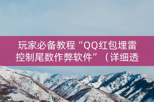 玩家必备教程“QQ红包埋雷控制尾数作弊软件”（详细透视教程）-哔哩哔哩