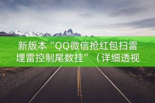 新版本“QQ微信抢红包扫雷埋雷控制尾数挂”（详细透视教程）-哔哩哔哩